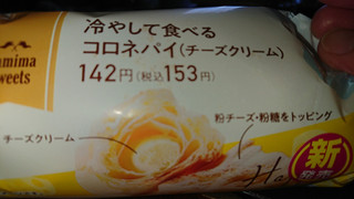 「ファミリーマート 冷やして食べるコロネパイ チーズクリーム」のクチコミ画像 by めぐぽんぽんぽんさん