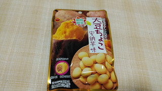 「ブルボン 大豆ちょこ 安納芋味 袋30g」のクチコミ画像 by やっぺさん