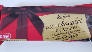 「赤城 アイスショコラ 袋70ml」のクチコミ画像 by haruuuさん