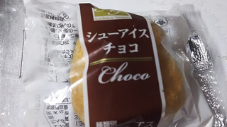 「アンデイコ シューアイス チョコ 袋1個」のクチコミ画像 by なんやかんやさん