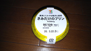 「セブンプレミアム きみのプリン カップ95g」のクチコミ画像 by ぽんタンたんさん