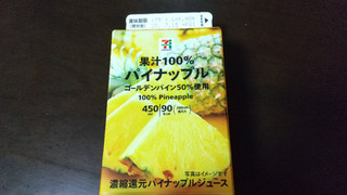 「セブンプレミアム 果汁100％ パイナップル パック450ml」のクチコミ画像 by みほなさん