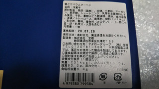 「ヤタロー 富士山麓 雪どけ バウムクーヘン 袋4個」のクチコミ画像 by なんやかんやさん