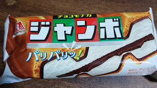 「森永製菓 チョコモナカジャンボ 袋150ml」のクチコミ画像 by ぺりちゃんさん