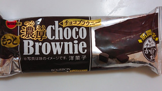 「ブルボン もっと濃厚チョコブラウニー 袋1個」のクチコミ画像 by ぺりちゃんさん