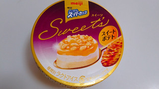 「明治 エッセル スーパーカップ Sweet’s スイートポテト カップ172ml」のクチコミ画像 by ぺりちゃんさん