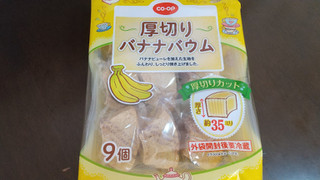 「コープ 厚切りバナナバウム 袋9個」のクチコミ画像 by みほなさん