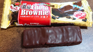 「ブルボン もっと濃厚チョコブラウニー 袋1個」のクチコミ画像 by ぺりちゃんさん