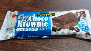 「ブルボン 濃厚チョコブラウニー リッチミルク 袋1個」のクチコミ画像 by ぺりちゃんさん