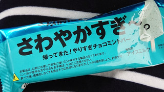 「赤城高原フーズ 以前にも増してさわやかすぎ～。 やりすぎチョコミントバー」のクチコミ画像 by ぺりちゃんさん