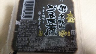 「オーカワ 高野山 ごま豆腐 黒 パック120g」のクチコミ画像 by なんやかんやさん