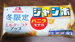 「森永製菓 バニラモナカジャンボ ミルクのコクアップ 袋150ml」のクチコミ画像 by ぺりちゃんさん