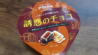 「メイトー パティレ 誘惑のチョコ カップ120g」のクチコミ画像 by ぺりちゃんさん
