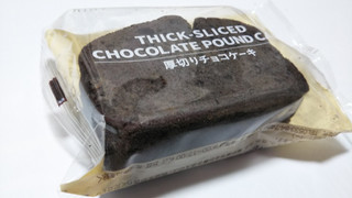 「ファミリーマート FAMIMA CAFE＆SWEETS 厚切りチョコケーキ」のクチコミ画像 by みひこさん