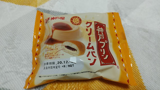 「神戸屋 神戸屋エクシード 神戸プリンクリームパン 袋1個」のクチコミ画像 by やっぺさん