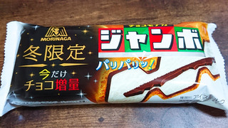 「森永製菓 チョコモナカジャンボ 今だけチョコ増量 袋150ml」のクチコミ画像 by ぺりちゃんさん