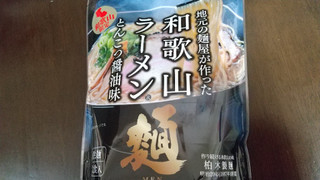「柏木製麺所 地元の麺屋が作った和歌山ラーメン 袋328g」のクチコミ画像 by みほなさん