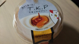 「トーラク T.K.P たまごかけプリン カップ97g」のクチコミ画像 by なんやかんやさん