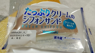 「ヤマザキ たっぷりクリームのシフォンサンド 袋1個」のクチコミ画像 by やっぺさん