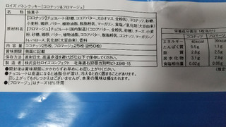 「ロイズ バトンクッキー ココナッツ＆フロマージュ 箱50枚」のクチコミ画像 by みほなさん