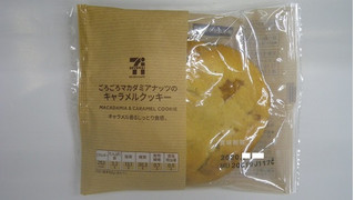 「セブンカフェ マカダミアキャラメルクッキー 袋1枚」のクチコミ画像 by キックンさん