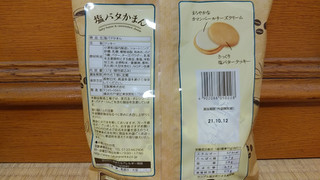 「takara 塩バタかまん 袋137g」のクチコミ画像 by やっぺさん