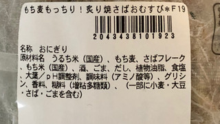 「セブン-イレブン もち麦もっちり！炙り焼さばおむすび」のクチコミ画像 by レビュアーさん