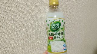 「アサヒ カルピスソーダ 至福の時間青りんご ペット500ml」のクチコミ画像 by やっぺさん