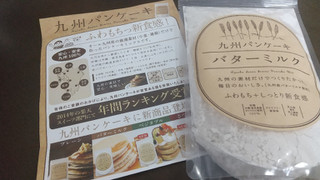 「一平 九州パンケーキ バターミルク 袋200g」のクチコミ画像 by みほなさん
