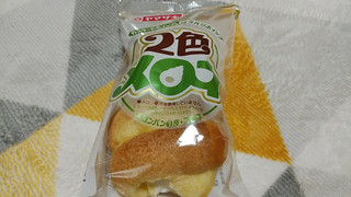 「ヤマザキ 2色メロネ カスタードホイップ＆ミルクホイップ 袋1個」のクチコミ画像 by やっぺさん