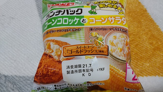 「ヤマザキ ランチパック コーンコロッケとコーンサラダ 袋2個」のクチコミ画像 by やっぺさん