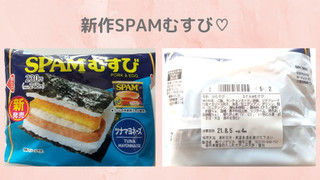 「ファミリーマート SPAMむすび」のクチコミ画像 by 幸せの黄色さん