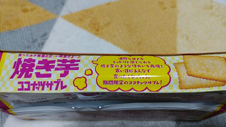 「日清シスコ ココナッツサブレ 焼き芋 袋5枚×4」のクチコミ画像 by やっぺさん
