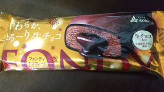 「赤城 フォンディ チョコレート 袋1本」のクチコミ画像 by みほなさん