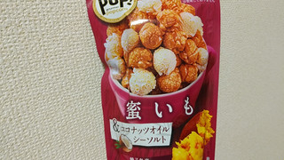 「MD POPグルメボックス 密いも＆ッコナッツオイルシーソルト 袋45g」のクチコミ画像 by やっぺさん