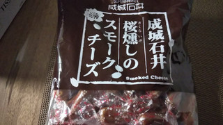 「成城石井 桜燻しのスモークチーズ 袋180g」のクチコミ画像 by なんやかんやさん
