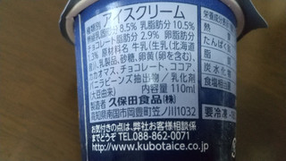 「KUBOTA チョコレート アイスクリーム カップ110ml」のクチコミ画像 by みほなさん