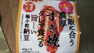 「ミツカン 金のつぶ ご飯に合う濃厚すき焼タレで食べる旨～い極小粒納豆 パック40g×3」のクチコミ画像 by なんやかんやさん