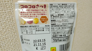 「カルビー コロコロさつま はちみつバター味 袋30g」のクチコミ画像 by やっぺさん