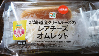 「セブン-イレブン 北海道産クリームチーズのレアチーズオムレット」のクチコミ画像 by もぐりーさん