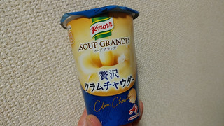 「クノール スープグランデ クラムチャウダー カップ178g」のクチコミ画像 by やっぺさん