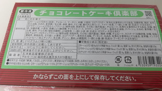 「五洋食品産業 チョコレートケーキ倶楽部 6個」のクチコミ画像 by みほなさん