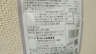 「小田垣商店 黒豆ビターショコラ 48g」のクチコミ画像 by やっぺさん