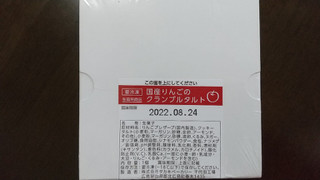 「タカキベーカリー 国産りんごのクランブルタルト 箱1個」のクチコミ画像 by みほなさん