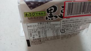 「あづま食品 バラエティ わさびで味わう黒豆小粒なっとう 40g×2」のクチコミ画像 by ぴのこっここさん