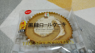 「セブン-イレブン 黒糖ロールケーキ」のクチコミ画像 by やっぺさん
