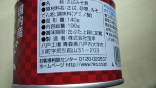 「宝幸 国内産 さば味噌煮 缶190g」のクチコミ画像 by なんやかんやさん