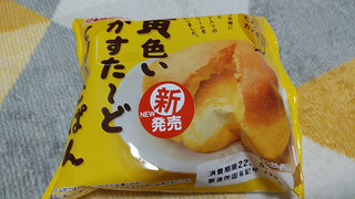 「ヤマザキ 黄色いかすた～どくり～むぱん 袋1個」のクチコミ画像 by やっぺさん