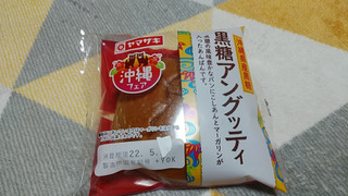 「ヤマザキ 黒糖アングッティ 袋1個」のクチコミ画像 by やっぺさん