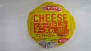 「ヤマザキ とろ～りとしたチーズのハンバーガー 1個」のクチコミ画像 by キックンさん